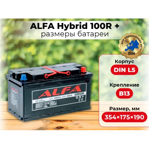 Аккумулятор ALFA Hybrid (100А/ч) 850A,R+