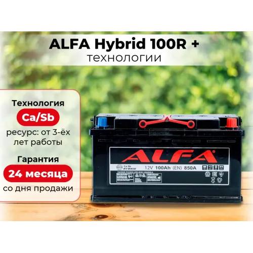 Аккумулятор ALFA Hybrid (100А/ч) 850A,R+
