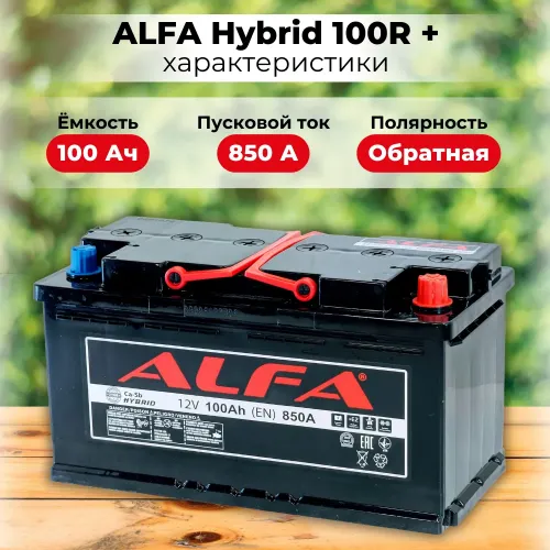 Аккумулятор ALFA Hybrid (100А/ч) 850A,R+