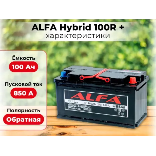 Аккумулятор ALFA Hybrid (100А/ч) 850A,R+