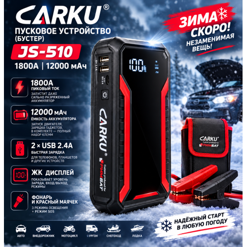 Пусковое устройство (бустер) CARKU JS-510 (1800A, 12000 мАч)